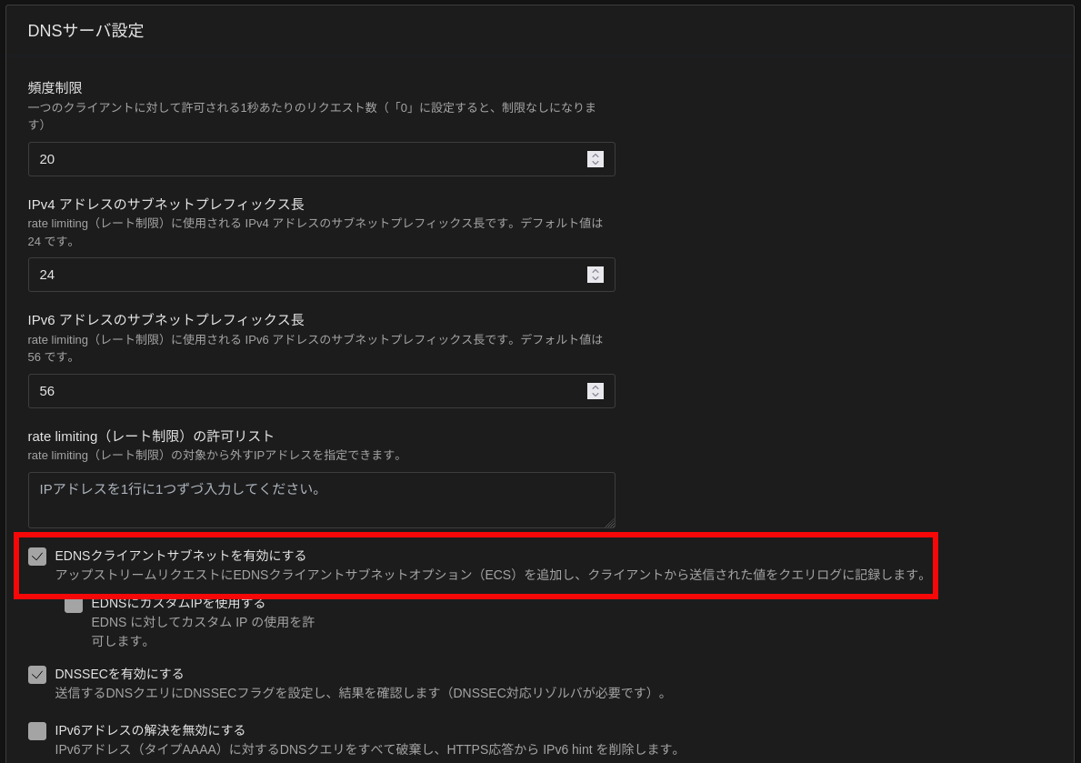 AdguardのECS設定