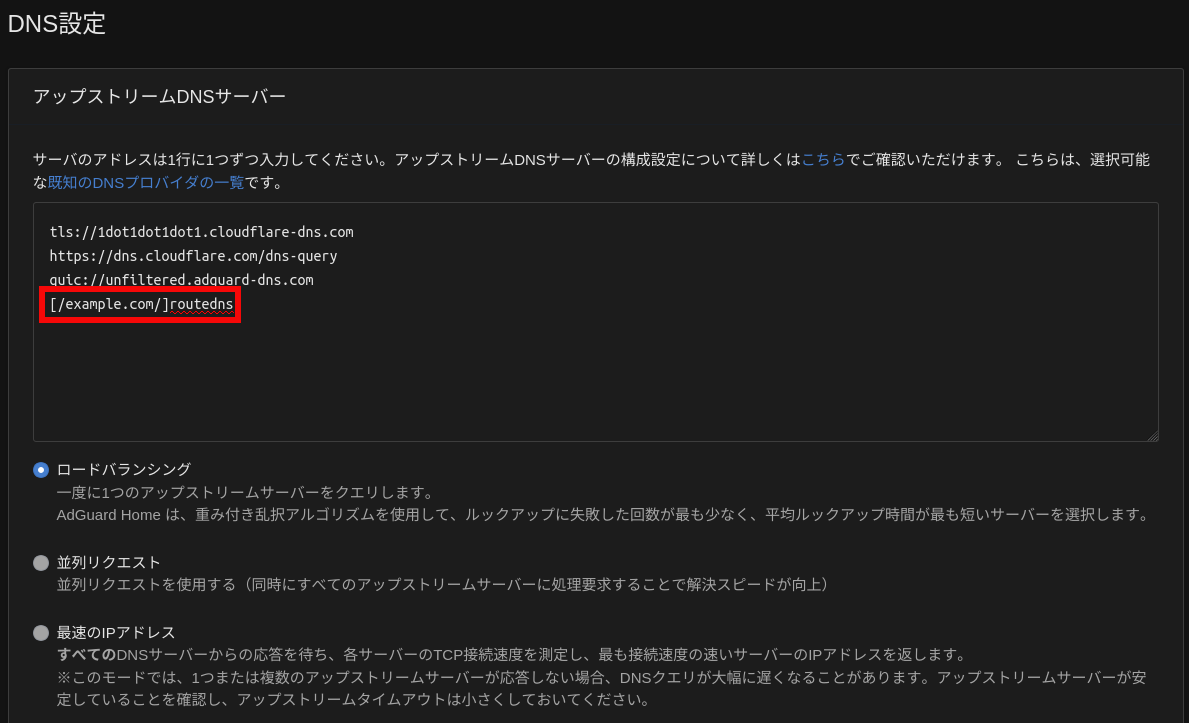 Adguard アップストリームDNSサーバ